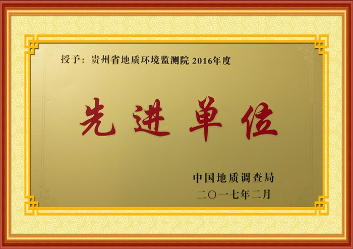 中国地质调查局授予贵州省地质环境监测院2016年度先进单位_副本.jpg