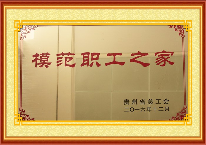 模范职工之家_副本.jpg